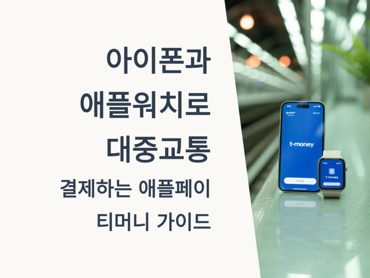 아이폰과 애플워치로 대중교통 결제하는 애플 페이 티머니 가이드