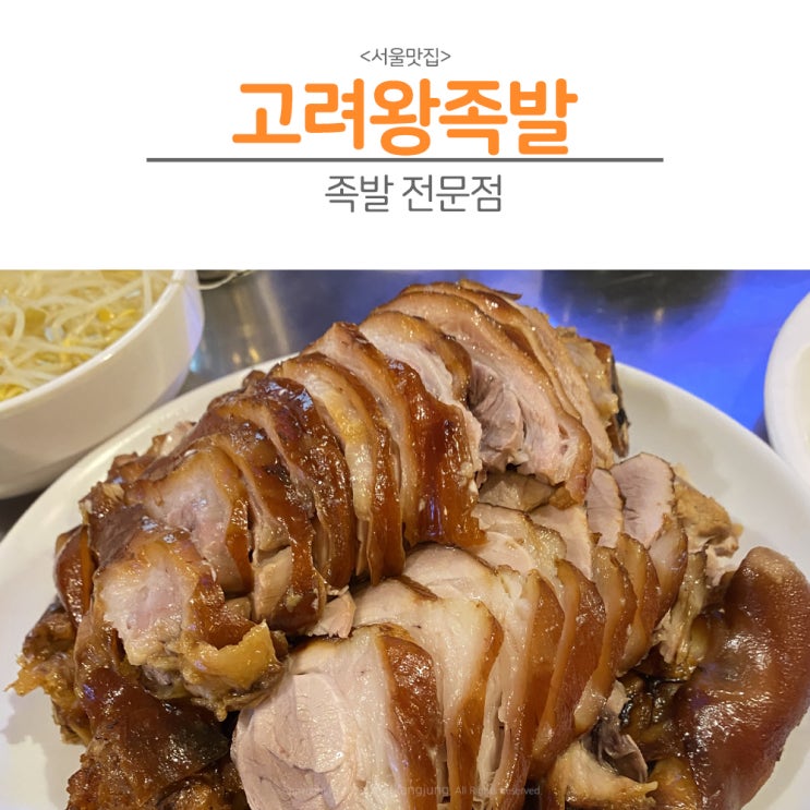  [서울]노량진 족발 맛집으로 인정받는 고려왕족발