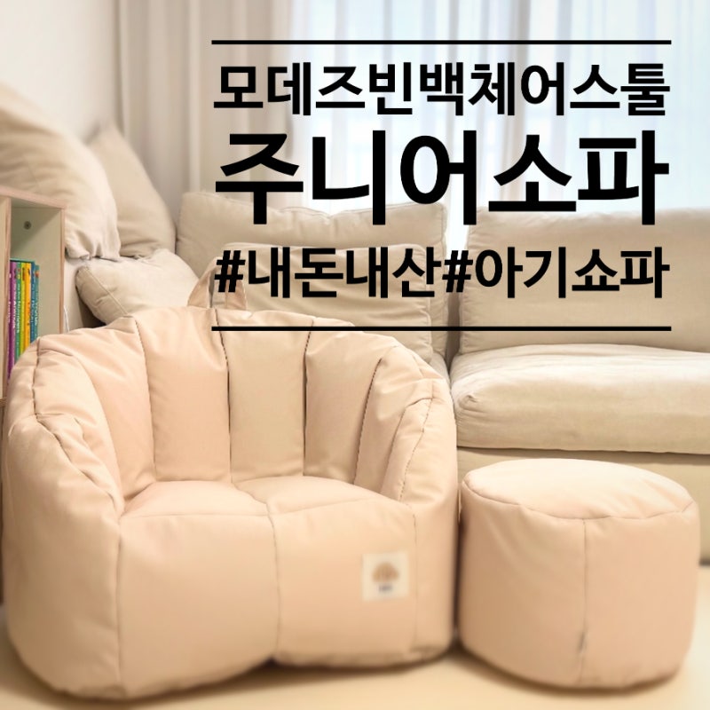 모데즈 돌아기 소파 유아빈백소파 스툴 세트 내돈내산 후기