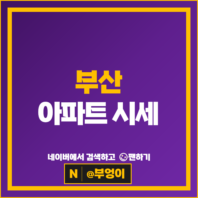 부산 아파트 매매 가격 순위 W아파트 테넌바움294 시세