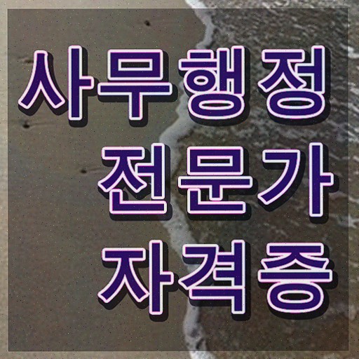  사무행정전문가 준비 , 자격증 취득한 방법 짚어드려요