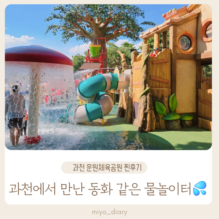  과천 문원체육공원 무료 물놀이터 아이들과 신나는 여름 물놀이 후기