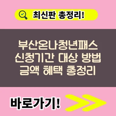  부산온나청년패스 신청기간 대상 방법 금액 혜택 총정리