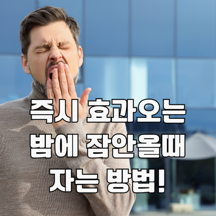  밤에 잠이 안올때 자는법, 바로 효과있는 방법