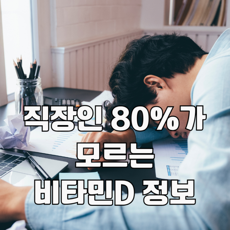  비타민D권장량, 직장인 80%가 모르는 필수정보!