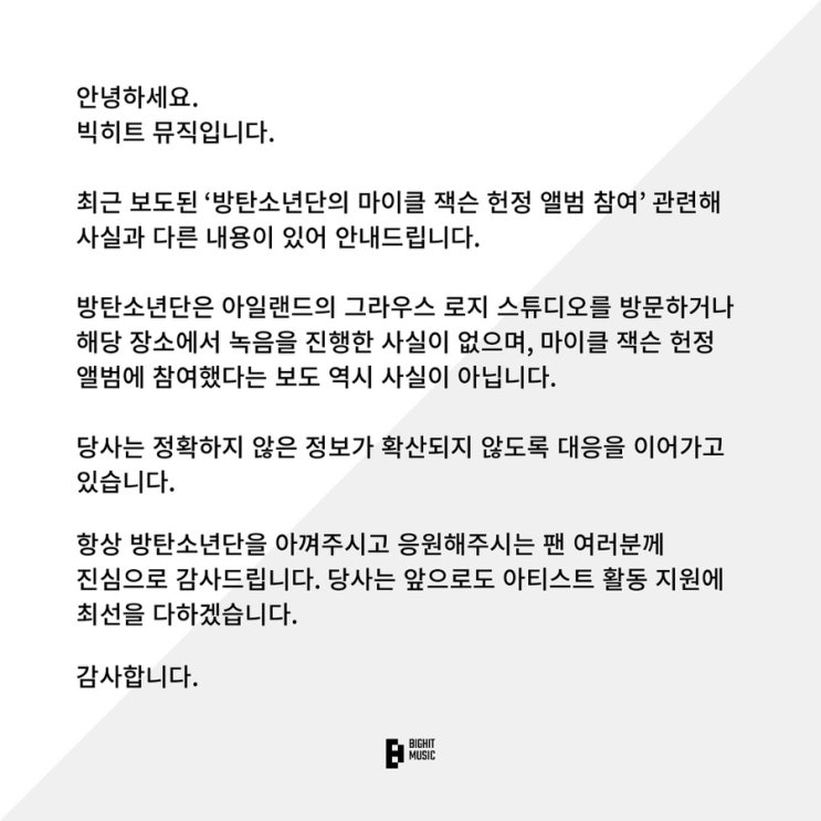 <b>방탄소년단 마이클잭슨 헌정</b> 앨범 참여 오보