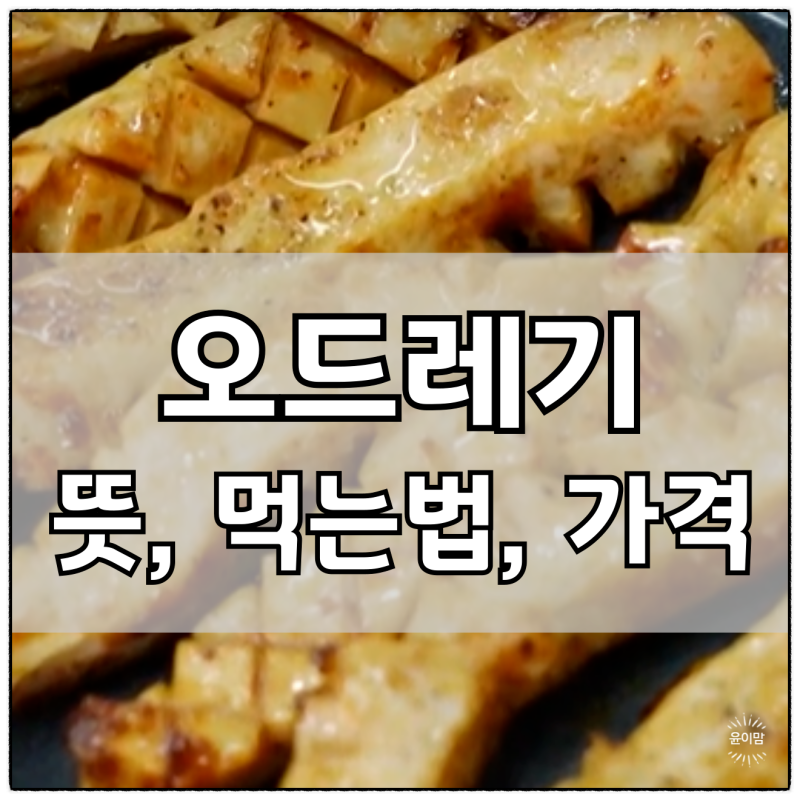 오드레기 뜻부터 먹는법, 구이·볶음까지! 가격 착한 특수부위 총정리