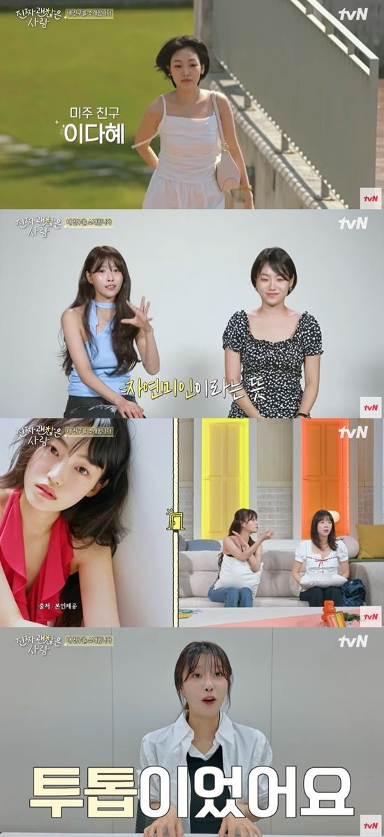 이미주 "나와 인기 투톱인 친구"…조세호 "이온 음료 광고 같아" 깜짝 (진짜 괜찮은 사람)