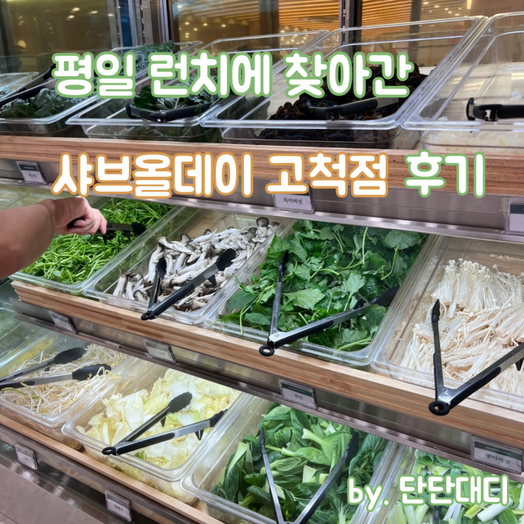  평일 런치에 찾아간  샤브올데이 고척 후기(구로 고척점)