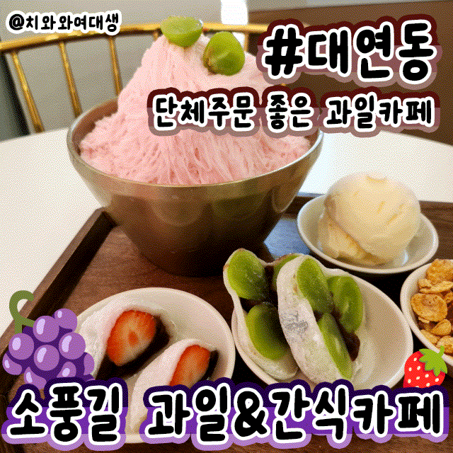  대연동 단체주문 소풍길 과일&간식카페 맛집