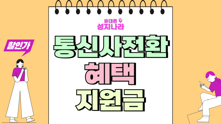  최신폰 통신사 전환 혜택 지원금 최대로 받는 법