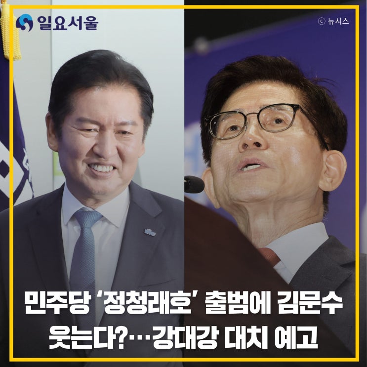 <b>민주당</b> '정청래호' 출범에 <b>김문수</b> 웃는다?···강대강 대치 예고