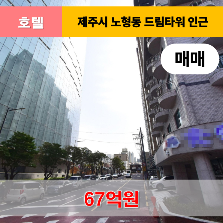 《제주도호텔 매매》 노형오거리 드림타워 인근 호텔 매매