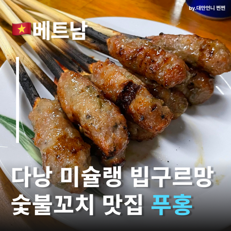  다낭미슐랭 숯불꼬치 맛집 다낭푸홍 Phú Hồng 다낭시내맛집 분팃느엉 넴루이