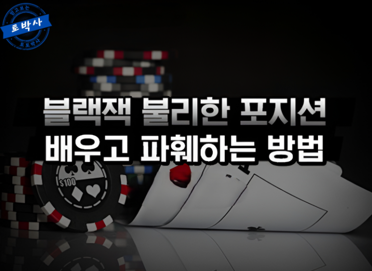  블랙잭에서 불리한 포지션에 대해 배우고 파훼하는 방법