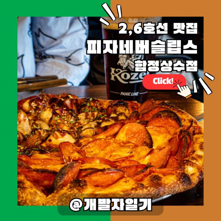  홍대 맛집 피자네버슬립스 합정상수점, 합정역 근처 얇고 바삭한 미국식 피자 – 상수 맛집 데이트 코스 추천!
