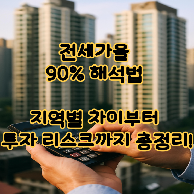  전세가율 90% 해석법 지역별 차이부터 투자 리스크까지 총정리!