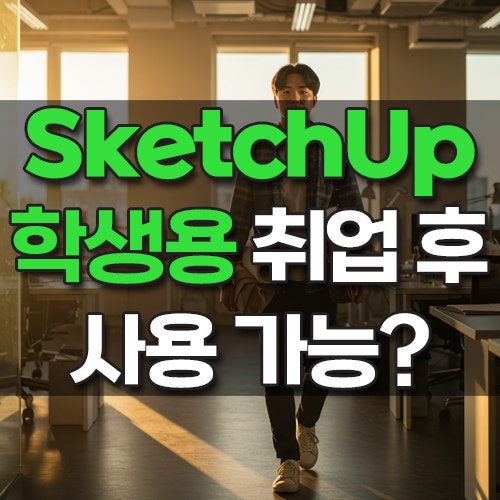 SketchUp 학생용에서 상업용 전환? 취업자 전환 할인 정보 총정리