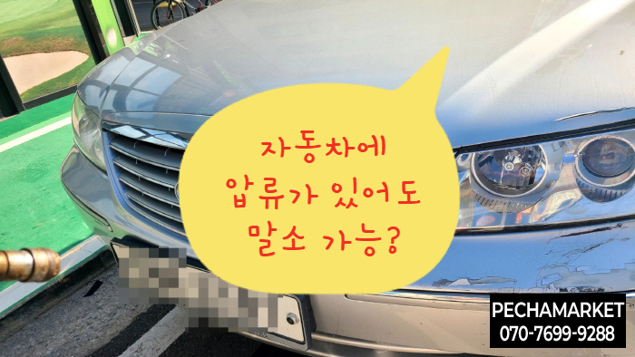  자동차에 압류가 있어도 말소 가능?