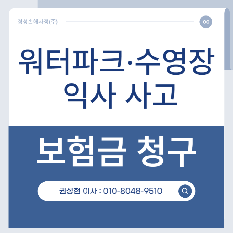  워터파크나 수영장 익사사고, 배상책임보험과 수영장 책임은?