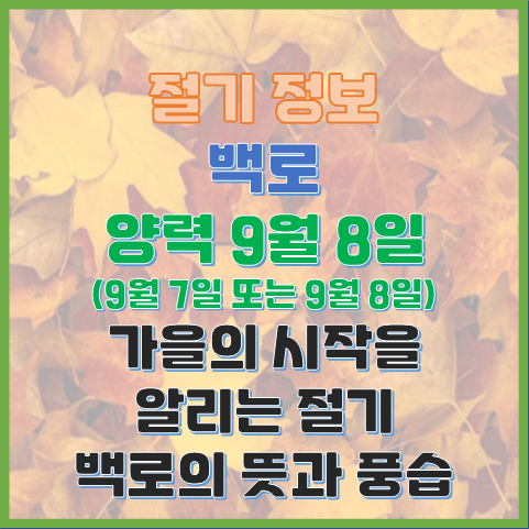  백로 9월 7일 또는 8일 가을의 시작을 알리는 절기, 백로의 뜻과 풍습 알아보기