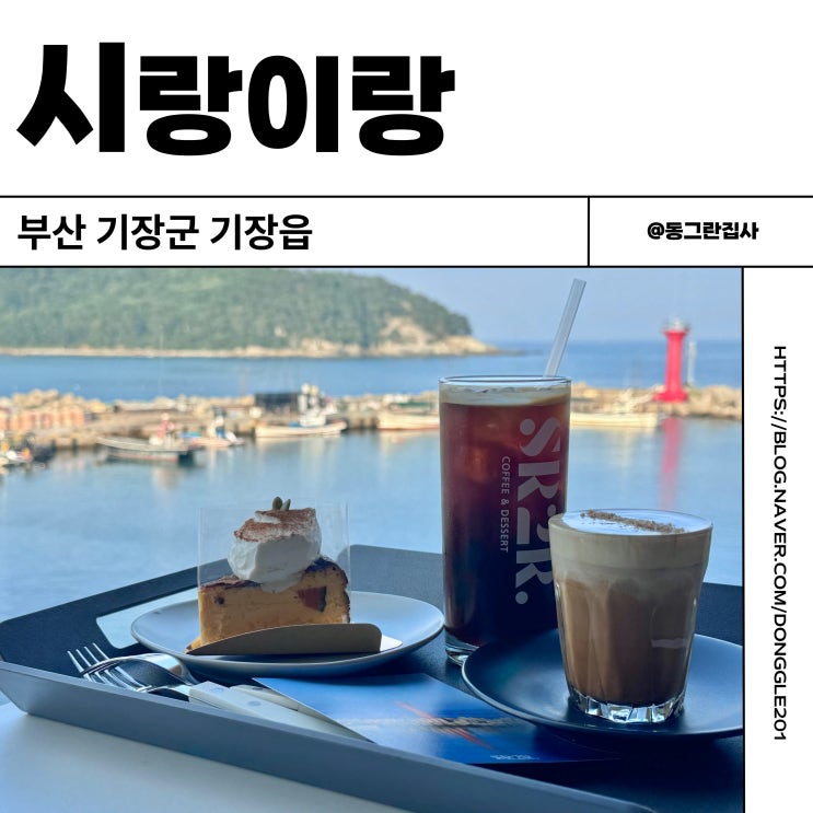 부산 기장 오션뷰 대형 카페 시랑이랑 내돈내산 솔직후기 메뉴 주차