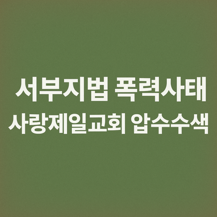 <b>서부지법 난동</b> 관련 경찰 <b>전광훈</b> 사랑제일교회 덮쳤다