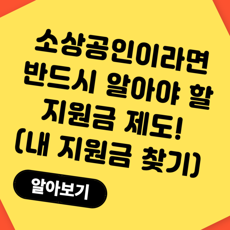  소상공인이라면 반드시 알아야 할 지원금 제도! (내 지원금 찾기)