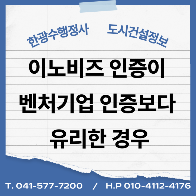  이노비즈 인증이 벤처기업 인증보다 유리한 경우