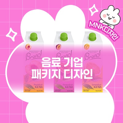  음료 기업의 제품을 돋보이게 할 패키지 디자인이 필요할 때는?