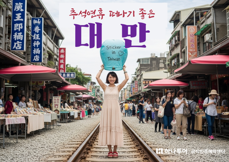  10월 추석해외여행, 대만여행! 3박4일 필수코스 핵심 관광