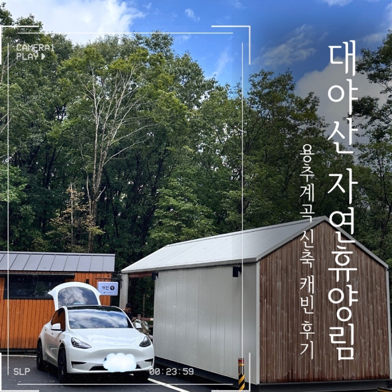 대야산 자연휴양림 야영장ㅣ문경 용추계곡 시설 좋은 경북 신축 휴양림(캐빈 9)