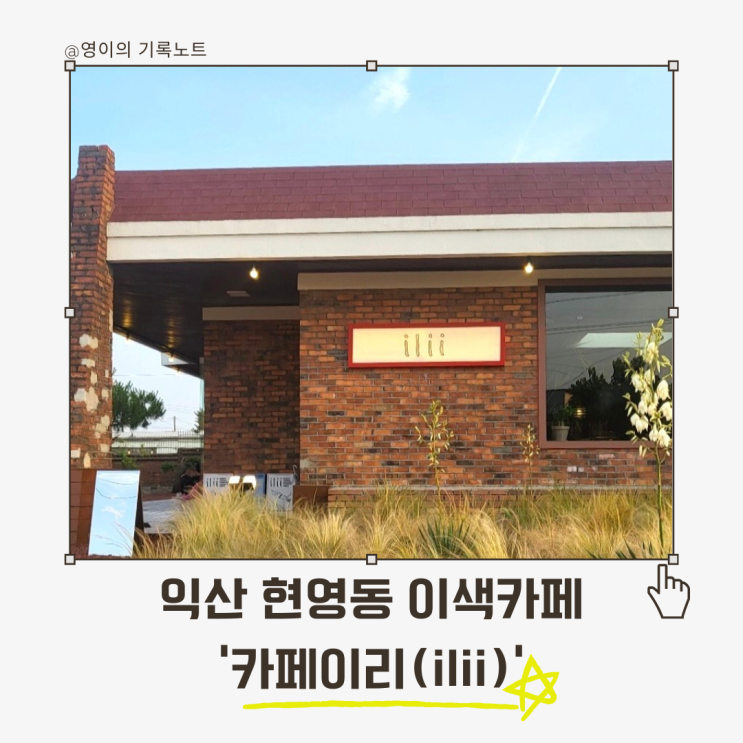  익산 감성카페 "카페이리", 사진보다 더 예뻤던 이곳