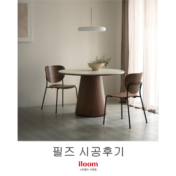  [일룸 스타필드수원점] 필즈 시공후기