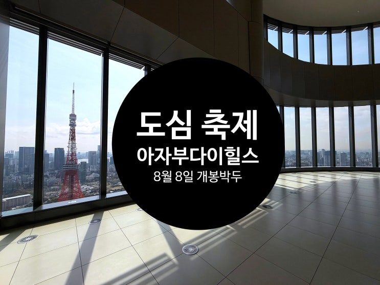  도쿄가볼만한곳 아자부다이힐스 여름 도심 축제 BEST 3