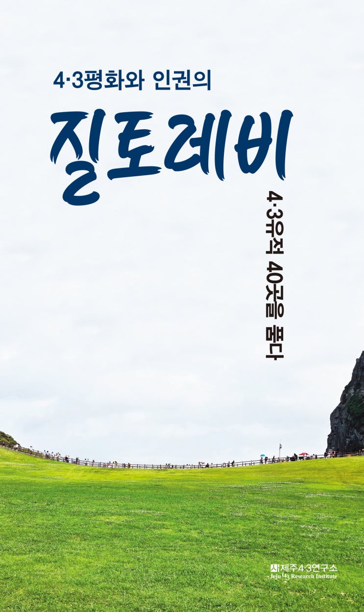  4·3평화와 인권의 질토레비