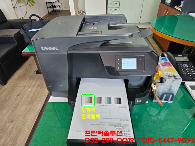  인천 서구 가좌동 프린터 수리 AS 판매, HP8710 무한잉크프린터 잉크혼색 인쇄품질 문제 출장수리