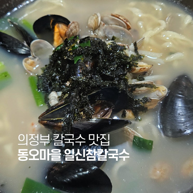  의정부 동오역 맛집 해물칼국수가 일품인 일신참칼국수