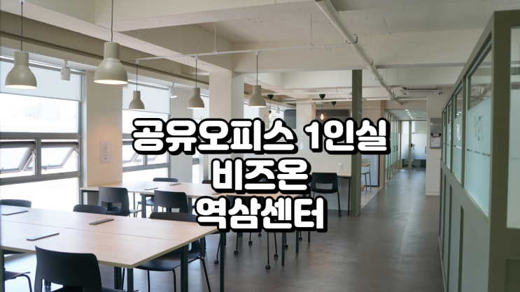  공유오피스 1인실 찾는다면? 비즈온 역삼센터 추천