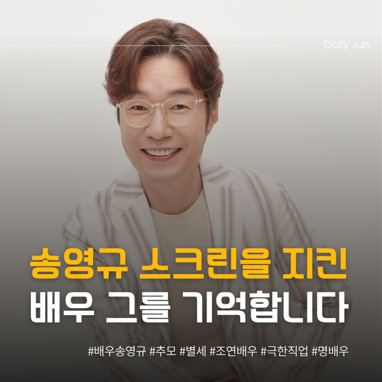  무대와 스크린을 지키던 송영규 배우, 그를 기억합니다