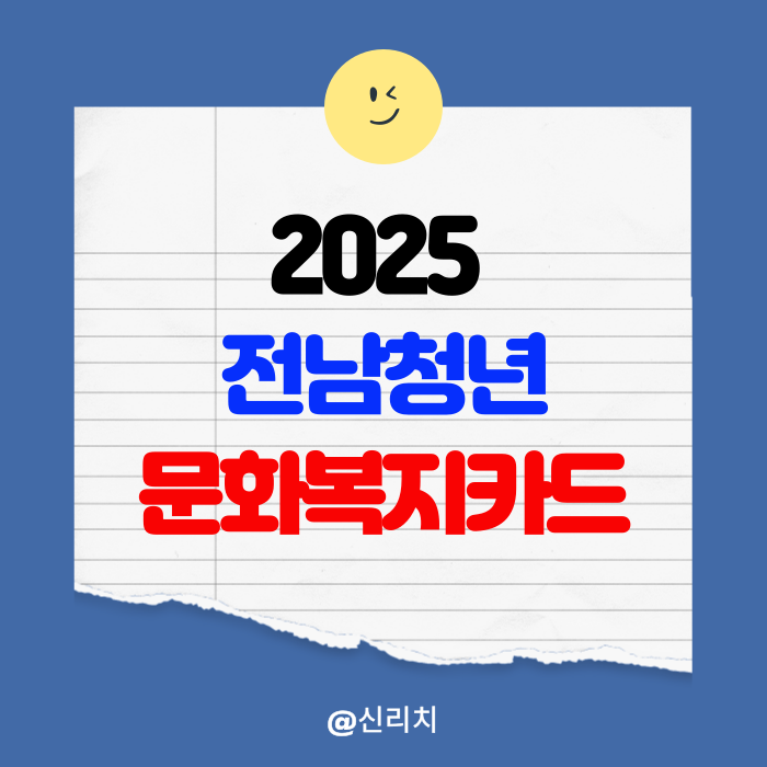 전남청년 문화복지카드 신청 발급 사용처 잔액조회 방법
