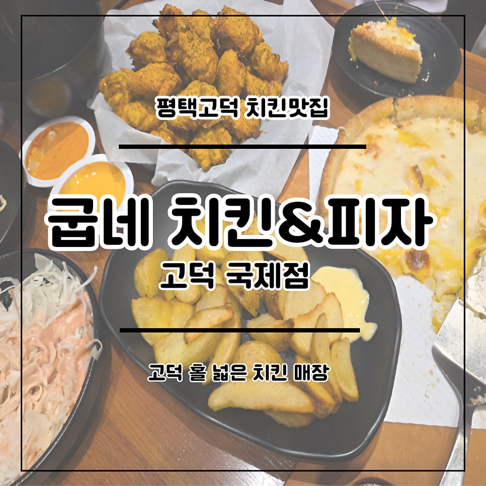 굽네치킨 고덕국제점 사진 1