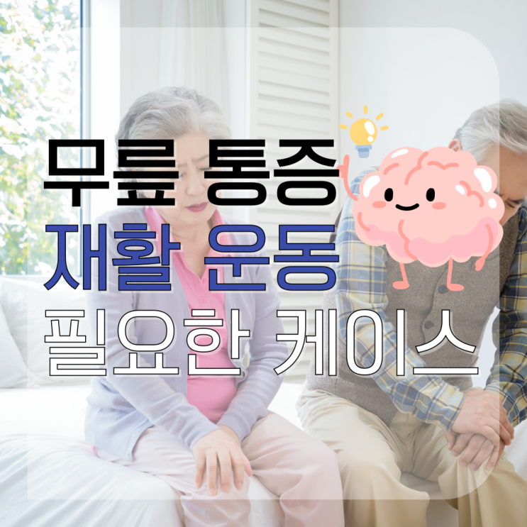  무릎 재활운동이 필요한 케이스, 질병 알아보기
