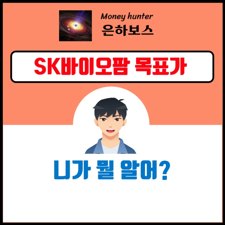 <b>SK바이오팜</b> 주가 전망과 목표가 – 세노바메이트 <b>분기</b> 1 억... 