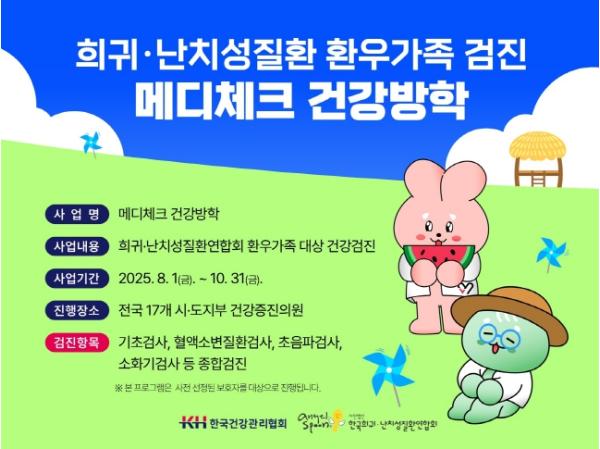 KH한국건강관리협회, 희귀 난치성 환우 가족 대상 ‘메디체크 건강방학’ 실시
