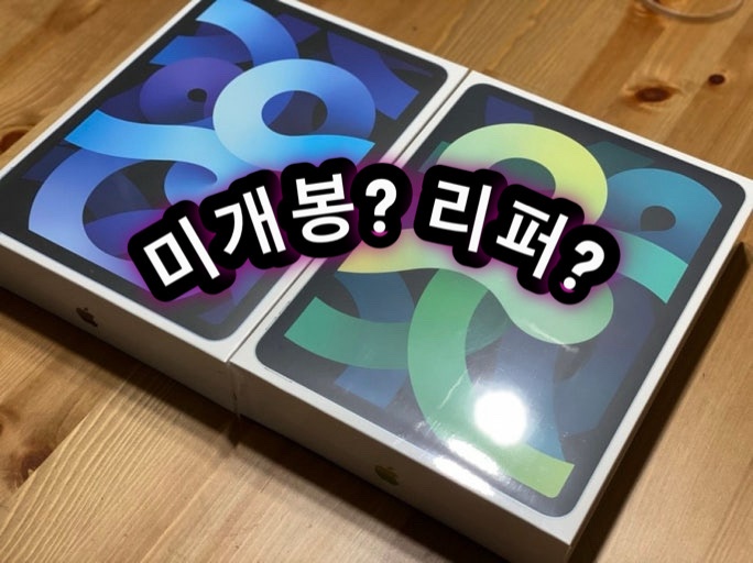  [Q&A] 크림에서 파는 애플 아이패드 리퍼, 싼데 구입해도 될까요?
