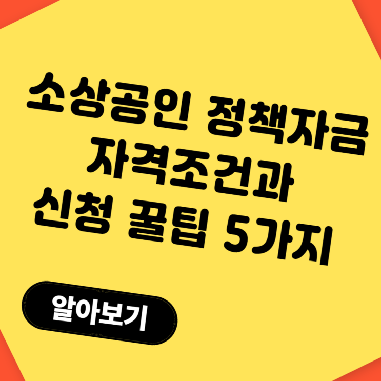  소상공인정책자금 자격조건과 신청 꿀팁 5가지