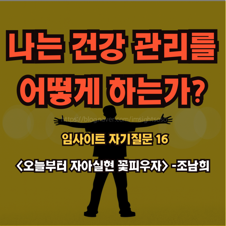  오늘부터 자아실현 꽃피우자, 조남희, 조이, 자기 계발 책 추천: 임사이트 자기 질문 16- 나는 건강 관리를 어떻게 하는가?