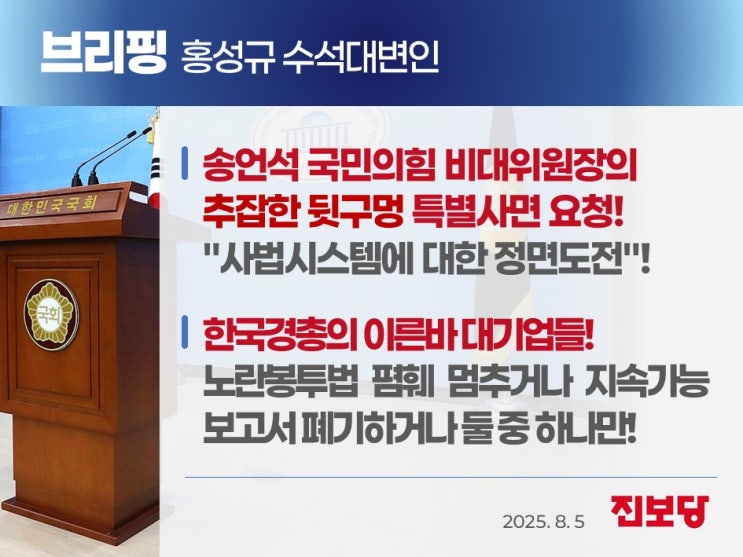 [홍성규 수석대변인 서면브리핑] <b>송언석</b> 국민의힘 <b>비대위원장</b>의... 