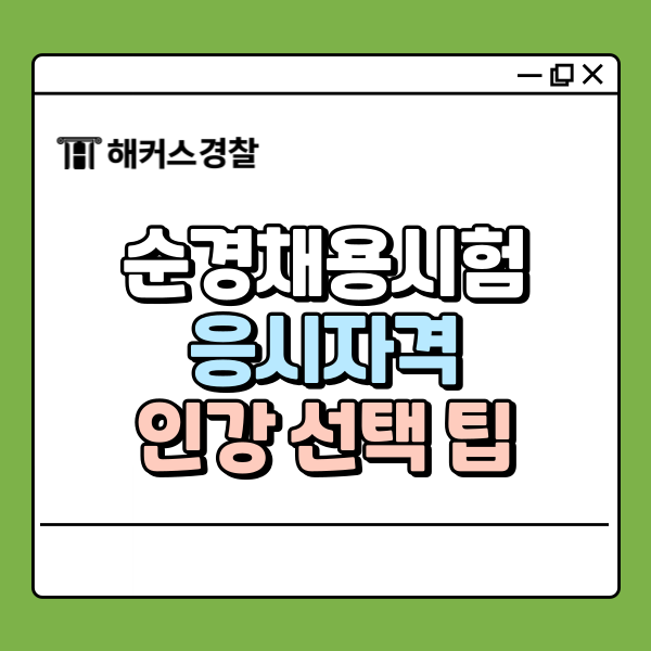  순경채용시험 준비 전 꼭 알아야 할 응시자격부터 인강 선택까지
